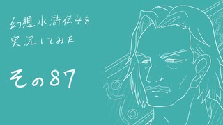 【実況】幻想水滸伝4を実況してみた【その87】
