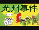 光州事件についてわかりやすく解説します