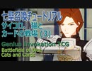 【原神】七星召喚チュートリアル「サイコロ、猫とカードの戦場（Battlefield of Dice, Cats, and Cards）」（3）スワンとの対戦