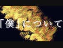「僕」について / 初音ミク