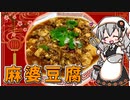 【VOICEROIDキッチン】紲星あかりはマーボー豆腐が食べたい【キッチンキズナ（仮）】