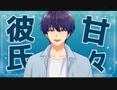 甘々彼氏と過ごす朝【シチュエーションボイス／青葉志乃】