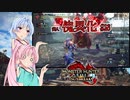 【MHRise：SB】ゆるふわ初見 #26【VOICEROID実況】