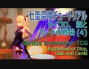 【原神】七星召喚チュートリアル「サイコロ、猫とカードの戦場（Battlefield of Dice, Cats, and Cards）」（4）フィッシュルと対戦