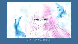 わたしのなかの深海　feat.巡音ルカ