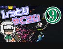 【Terraria Calamity】し っ と り　や く さ い　Part9/?【ゆっくり実況】