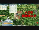 【SETTLEMENT SURVIVAL】第9回　第３の街　じっくり気分転換　新天地でスローライフ