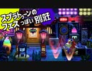 【まったり実況】あつまれどうぶつの森【関西のおばちゃん】#385
