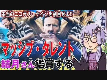 映画「マッシブ・タレント」を結月さん鑑賞する