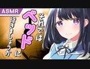 【ASMR シチュボ】敬語彼女とベッドで添い寝【バイノーラル/うに爺/男性向け】