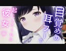 【ASMR シチュボ】目覚めの耳フーと彼女の手料理、幸せな朝【バイノーラル/うに爺】