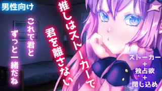 【ヤンデレ】推しのVtuberがネットストーカー！捕まって愛される話【男性向けシチュエーションボイス】