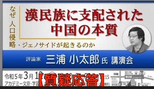 【質疑応答】三浦小太郎氏 講演会『漢民族に支配された中国の本質』なぜ人口侵略・ジェノサイドが起きるのか  戦前の中国ウォッチャー長野朗に学ぶ 2023/3/12 アカデミー文京