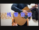 残響散歌（ベリーショートver）