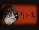 【歌ってみた】リンネ/ハチ cover. byダイナマイト花子