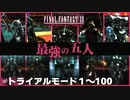 【FF12 ゾディアックエイジ】８時間かけてトライアルモード完全制覇！最強ジャッジマスター５人衆に挑む！【実況プレイ】