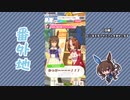 【実況】ウマ娘 プリティーダービー番外地430【アドマイヤベガ育成編3】