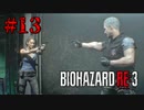 この男だけは許しちゃいけない【バイオハザード RE:3】#13