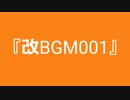 【自作曲】『改BGM001』