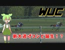 【VOICEVOX実況】WUCピスケス杯2023予選第1～第3レース【ウイニングポスト・ウマ娘】