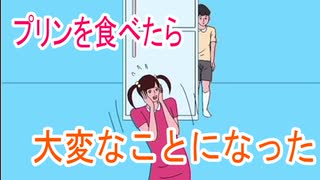 ひたすら姉から逃げまくる【冷蔵庫のプリン食べられた】実況