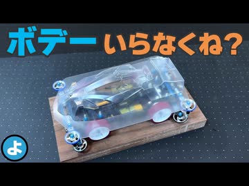 【ミニ四駆】ボディを外したらタイムが激変！低重心化とローラー位置調整でついに「2秒台」