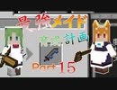 最強メイド育成計画-part15