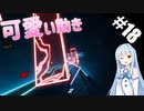 【Beat Saber】体力が成績に直結する斬る音ゲー#18（おジャ魔女カーニバル‼︎）【ゆっくり実況プレイ・VOICEROID実況プレイ】