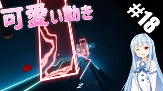 【Beat Saber】体力が成績に直結する斬る音ゲー#18（おジャ魔女カーニバル‼︎）【ゆっくり実況プレイ・VOICEROID実況プレイ】