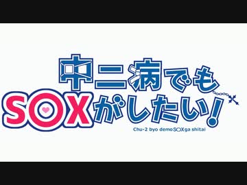 中二病でもS〇Xがしたい！