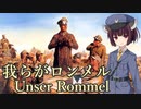 【NEUTRINO】我らがロンメル/Unser Rommel（東北きりたん）ドイツ軍歌