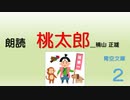 【朗読】桃太郎　二【著者：楠山 正雄】
