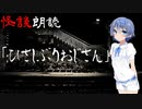 【CeVIO朗読】怪談「ひさしぶりおじさん」【怖い話・不思議な話・都市伝説・人怖・実話怪談・恐怖体験】