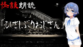 【CeVIO朗読】怪談「ひさしぶりおじさん」【怖い話・不思議な話・都市伝説・人怖・実話怪談・恐怖体験】