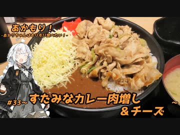 あかもり！#33～すたみなカレー肉増し＆チーズ～【伝説のすた丼屋】