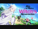 新作ゲーム『Ｒｅ：ゼロから始める異世界生活 Witch’s Re_surrection』ティザーPV