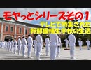 【ゆっくり紹介】幹部候補生学校の自由時間【モヤっとシリーズ】