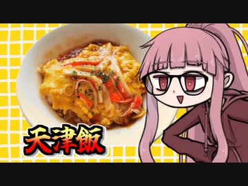 【天津飯】茜ちゃんさんの人生セミリタイア100円飯