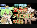 【艦これ】E3-3甲　空母のクリにかけるのだ！　ずんだもんが2023早春イベ攻略編