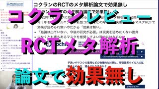 マスクは効果無し コクランレビュー RCTメタ解析論文解説