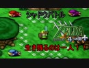 「実況」ゼルダの伝説4つのGBA+part25（シャドウバトル編）