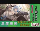 【期間限定建造】 アズールレーン 星霜海嵐１日10連建造 02日目 【残り１隻】