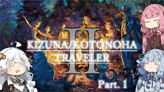 【オクトパストラベラーⅡ】キズナ・コトノハトラベラーⅡpart1【VOICEROID実況】