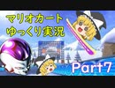 【ゆっくり実況】マリオカート8DX　PART7【ゲームゆっくり実況】