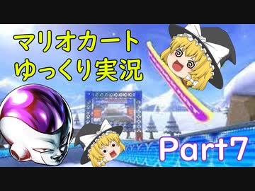 【ゆっくり実況】マリオカート8DX　PART7【ゲームゆっくり実況】