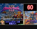 【ゆっくり】シャイニングフォース3 普通プレイ part60