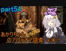 【fallout76】あかりちゃん(とちび達)のアパラチア調査α米！！　part54