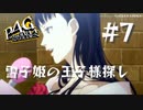 【P4G】ペルソナ４ ザ･ゴールデン #7 雪子姫の王子様探し【ネタバレ注意】