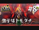 【P4G】ペルソナ４ ザ･ゴールデン #8 雪子はトモダチ【ネタバレ注意】