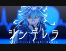 【MMDツイステ】シンデレラ (Giga First Night Remix)【イデア・シュラウド】